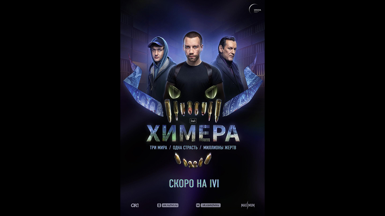 Химера Русский трейлер сериала