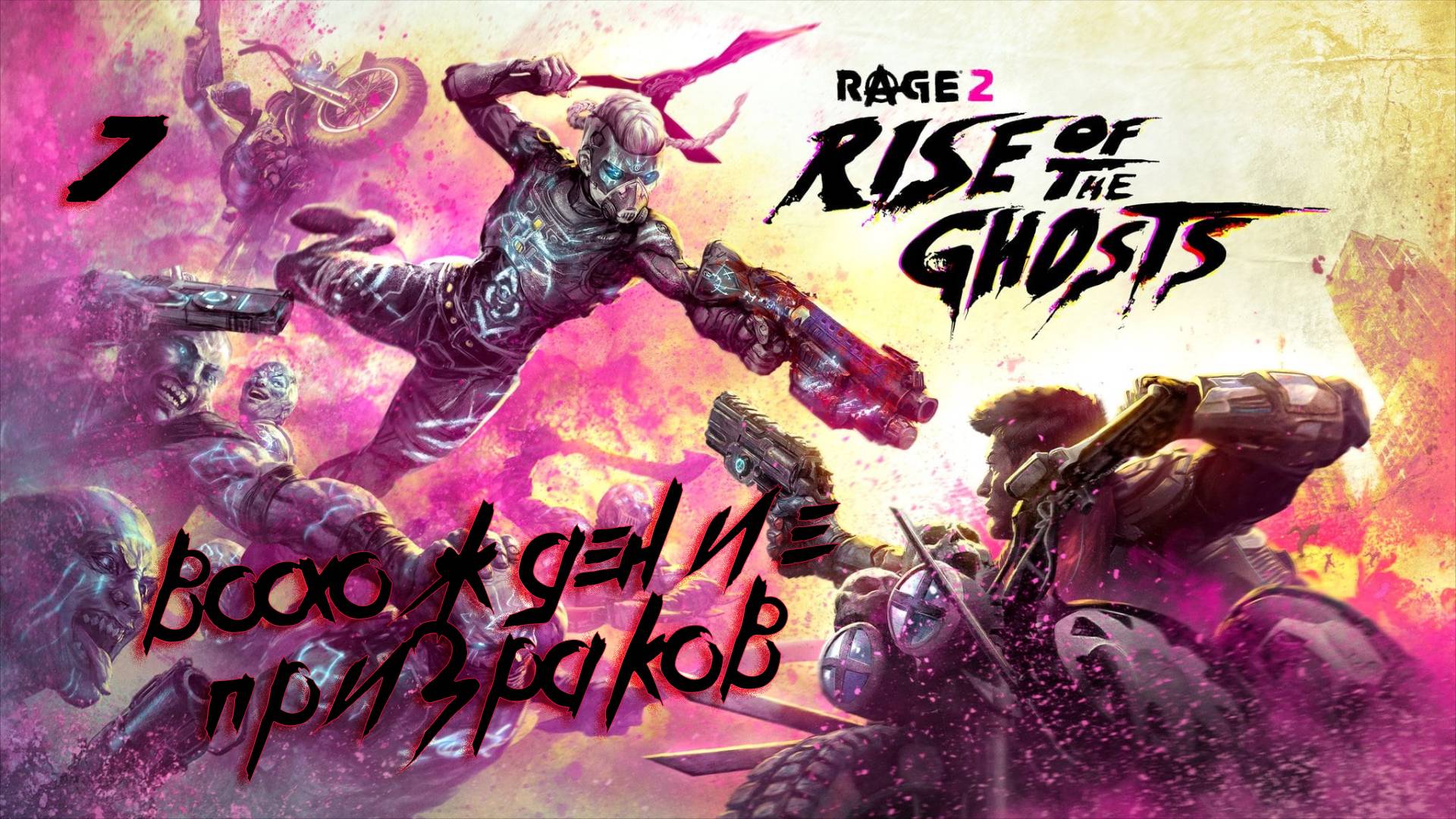 Rage 2 DLC Восхождение призраков(2019)➤глава 7(Собор призраков)