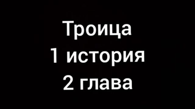 Троица 1 история 2 глава смотреть онлайн