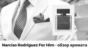 Narciso Rodriguez For Him - обзор аромата