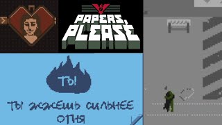 ЖГУ СИЛЬНЕЕ ОГНЯ _#8_ Papers, please