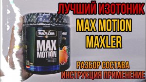 Купить лучший ИЗОТОНИК на рынке Max Motion от MAXLER. Состав. Инструкция по применению. Цена Отзывы