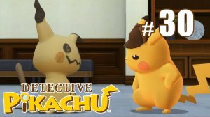 Детектив Пикачу против Мимикью! - Detective Pikachu - #30