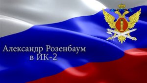 Александр Розенбаум в ИК-2