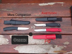 Обзор финок: нож РФ и Анатолич от ПП Кизляр и товарищества Завьялова vs Mora Companion