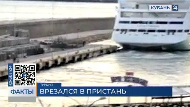 Лайнер Astoria Grande, совершающий круизы из Сочи, врезался в пристань в Турции