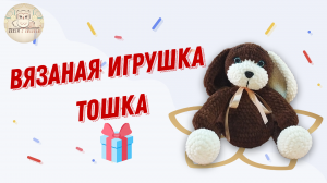 Лучший подарок для детей и взрослых собачка Тошка