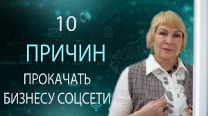 10 причин прокачать соцсети бизнесу | Анимационный ролик