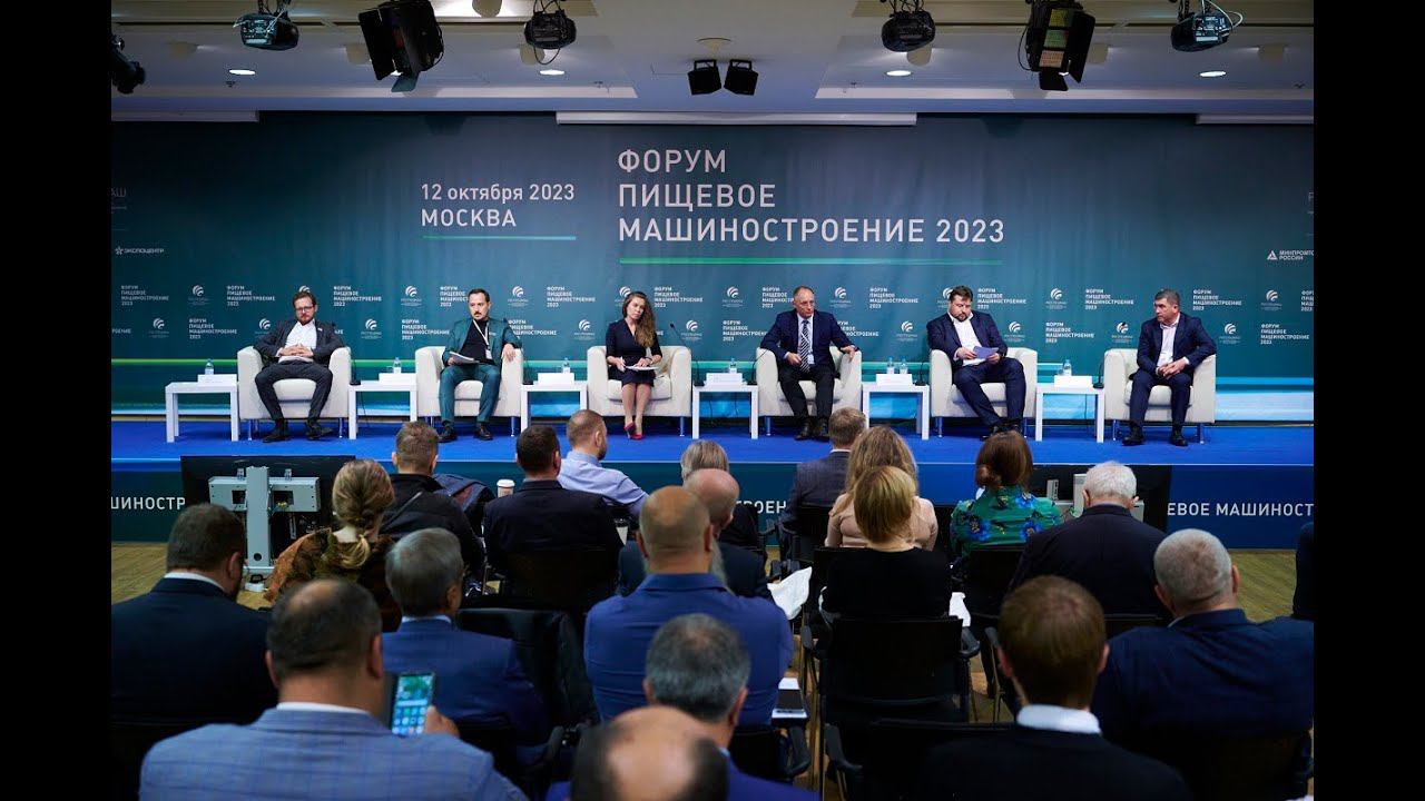 Форум пищевое машиностроение. Сессия "Автоматизация и роботизация пищевых производств"