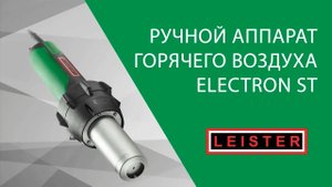 LEISTER ELECTRON ST