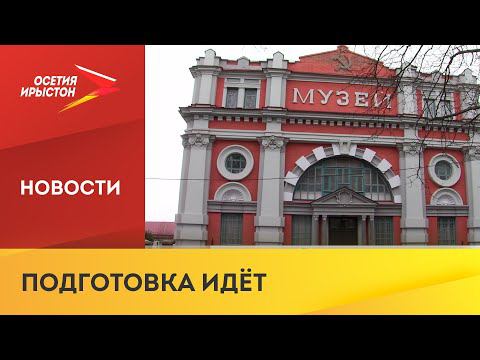 Борис Джанаев посетил объекты, отремонтированные в рамках празднования 1100-летия крещения Алании