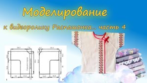 МОДЕЛИРОВАНИЕ ОДЕЖДЫ. Распашонка для крещения (часть 4).MP4