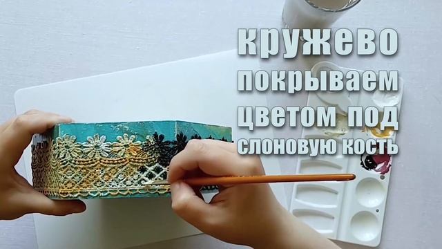 Мастер-класс. Декупаж шкатулки "Сицилийское кружево"