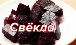 Как мариновать свеклу.