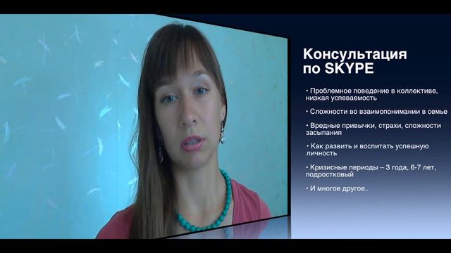 Консультации детского психолога по Skype смотреть онлайн