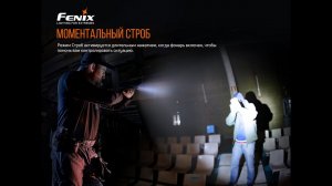 Fenix GL19R, GL19R - мощный фонарь тактического назначения.