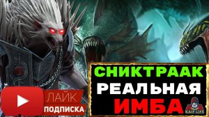 Сниктраак - ЁЖ, колючий даже для гидры ! Реальная имба ! ТОП ТАЛАНТЫ ! RAID Shadow Legends РЕЙД