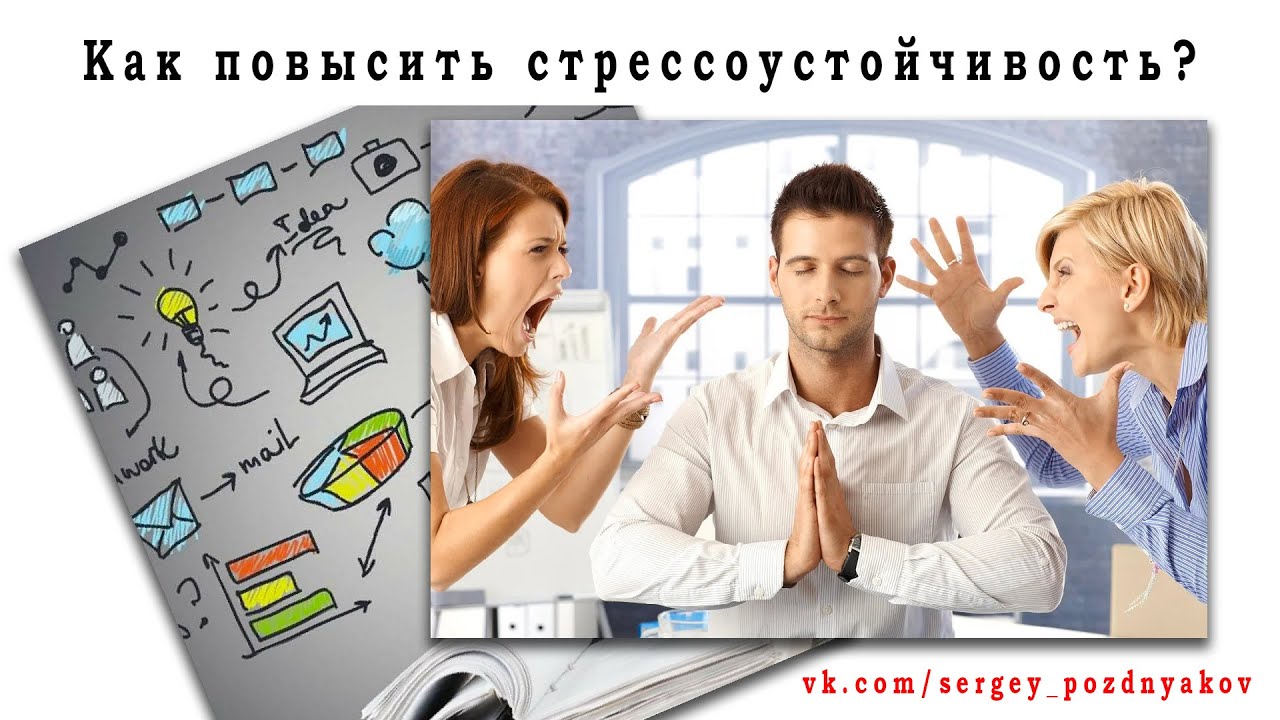 Как повысить стрессоустойчивость? | Советы психолога.mp4