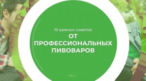 Дистанционный курс обучения «Пивовар-технолог» - 10 важных советов от профессиональных пивоваров