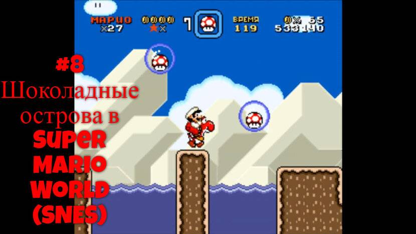 #8 Шоколадные острова в Super Mario World (SNES)