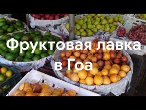 Фрукты и овощи в Индии, южный Гоа, Бенаулим
