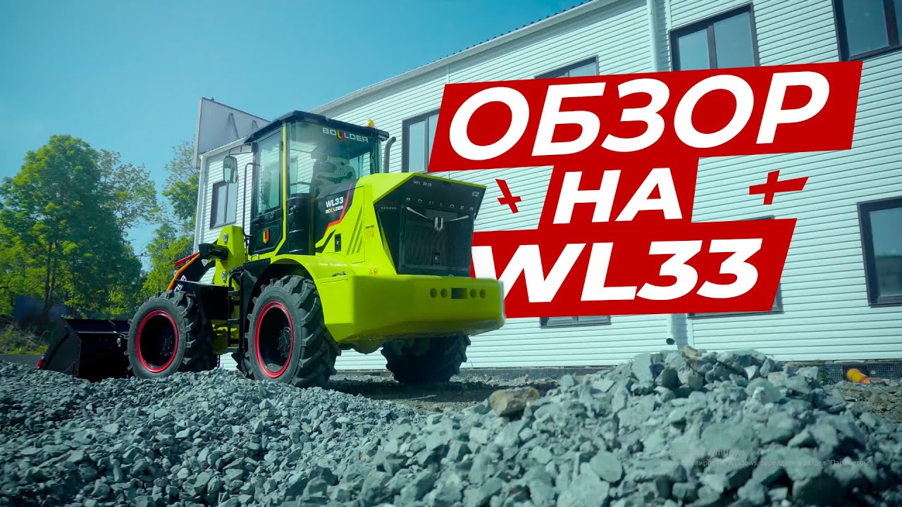 Обзор на Фронтальный Погрузчик Boulder WL33 __ Спецтехника Boulder