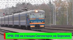 Электропоезд ЭР9Е-596 прибывает на станцию Светлогорск-на-Березине | ER9E-596