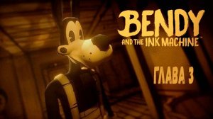 БЕНДИ И ЧЕРНИЛЬНАЯ МАШИНА   Bendy And The Ink Machine - ГЛАВА 3