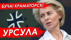 Буча! Краматорск! Урсула фон дер Ляйен. В Болгарии осквернен памятник