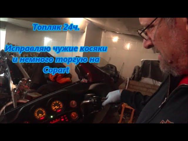 Топляк 24 ч. Исправляю чужие косяки и торгую на Copart смотреть онлайн