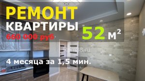 ?Ремонт квартиры 52 м2 Иркутск Байкальская 346/6. ЖК Символ.