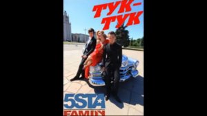 5sta Family - Тук-Тук