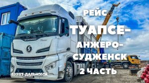 Рейс :Туапсе - Анжеро-Судженск. 2 часть. Занимаюсь украшательством :)