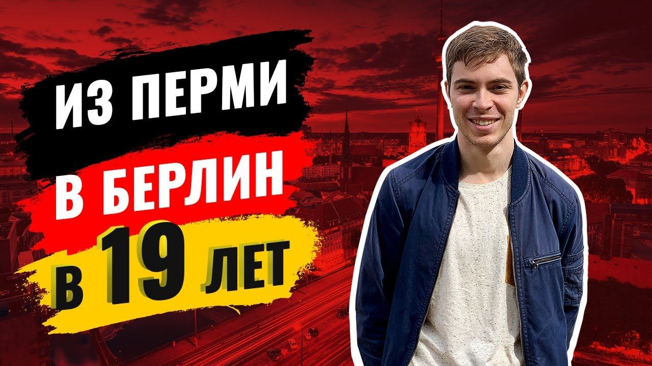 Как в 19 лет переехать в Германию? // Ширинкин Кирилл - DevOps, фрилансер, программист смотреть онлайн