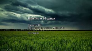 Притча о 10 девах (Гончаров НИ, МСЦ ЕХБ)