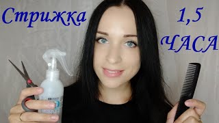 АСМР 1.5 ЧАСА СТРИЖКА смотреть онлайн