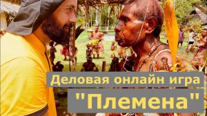 Деловая онлайн игра "Племена"