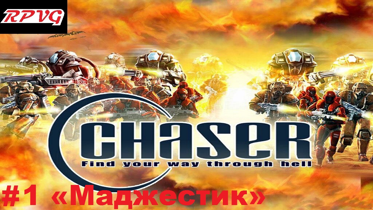 Прохождение Chaser: Вспомнить все - Серия 1: «Маджестик»