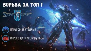 Star Craft 2 | Игры 2х2 боремся за топ 1 мастер лиги #sc2 #starcraft #starcraft2