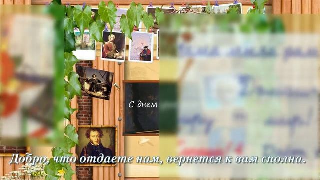 С ДНЕМ УЧИТЕЛЯ!.mp4 смотреть онлайн