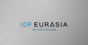 Технологии в финансах: день инвестора IDF Eurasia, результаты 9М2023