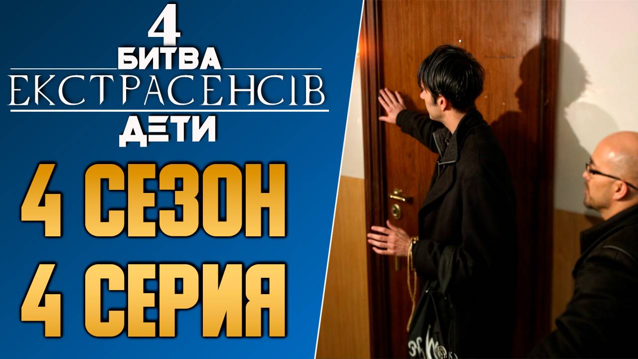 Битва экстрасенсов ДЕТИ - Сезон 4 - Выпуск 4