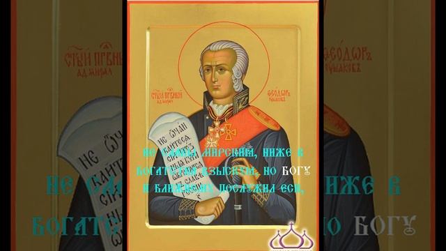 Тропарь Праведному Воину Феодору Ушакову смотреть онлайн