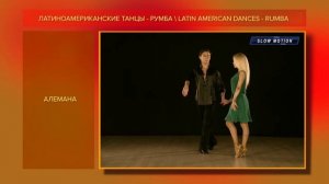 Румба | Rumba | Армен Цатурян и Светлана Гудыно | Обучающее видео