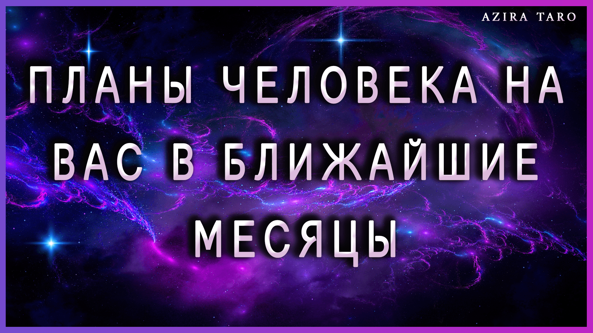 Планы человека на вас в ближайшее время. Таро гадание онлайн бесплатно