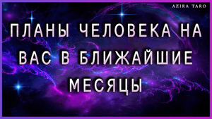 Планы человека на вас в ближайшее время. Таро гадание онлайн бесплатно