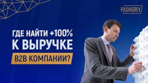 Где найти +100% к выручке B2B компании? Продуктово-рыночная матрица Ансоффа