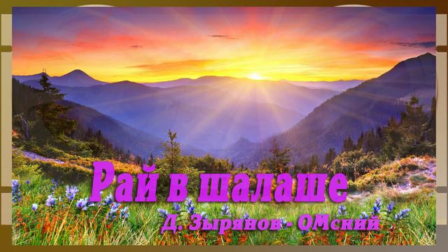 "Рай в шалаше". Д. Зырянов - ОМский.