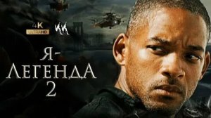 Я  ЛЕГЕНДА 2 новый Тизер-трейлер  Уилл Смит и Майкл Б Джордан