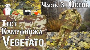 Тест камуфляжа Vegetato. Часть 3. Осень / Camouflage test Vegetato. Part 3. Autumn